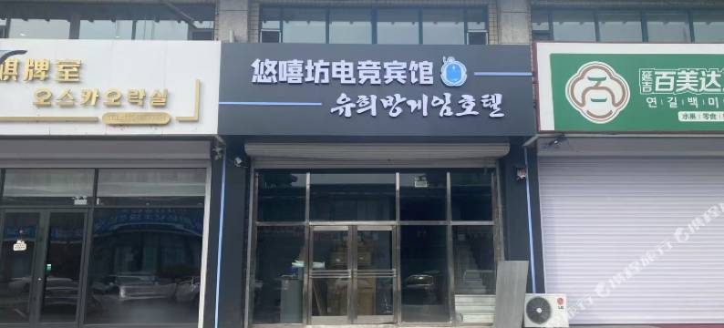 悠嘻坊电竞宾馆图片