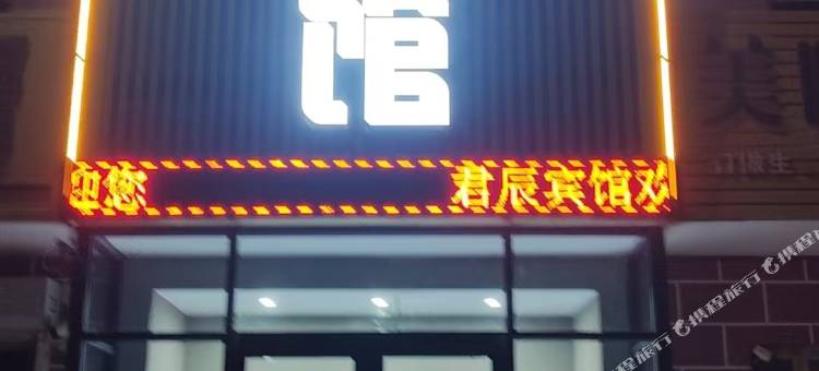 伊吾君辰宾馆图片
