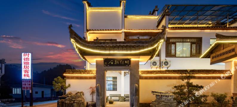 西递时德雅居•徽州三雕展示馆•精品民宿图片