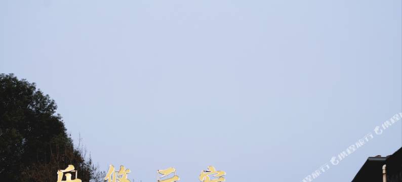 乐悠云宿(大佛景区店)图片