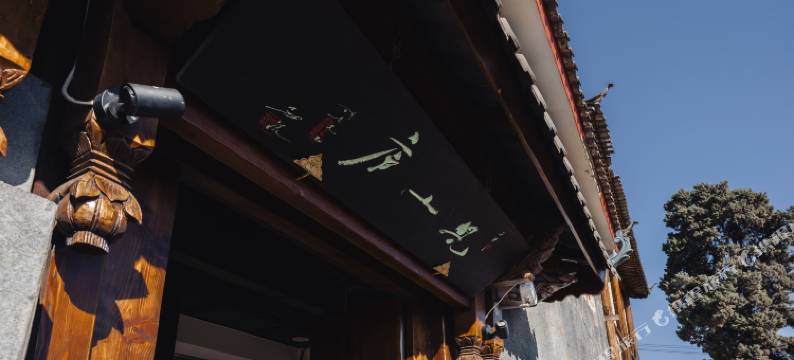 丽江见山庐·民宿(丽江古城北门店)图片