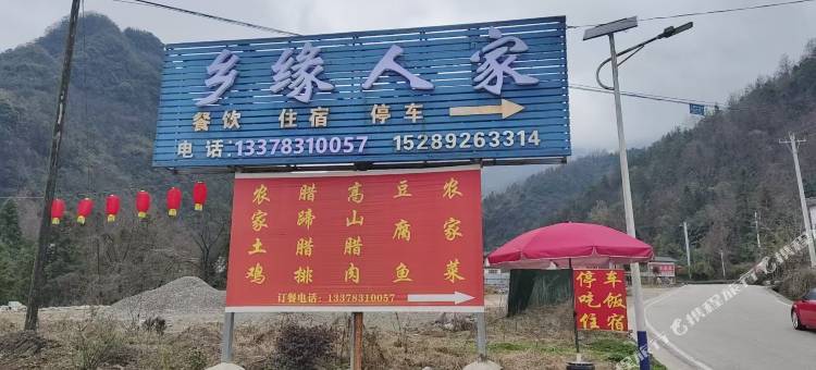乡缘人家民宿图片