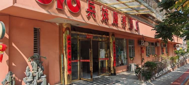 OYO兵妹康养酒店图片