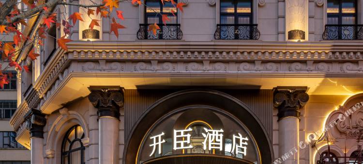 昆明开臣酒店图片
