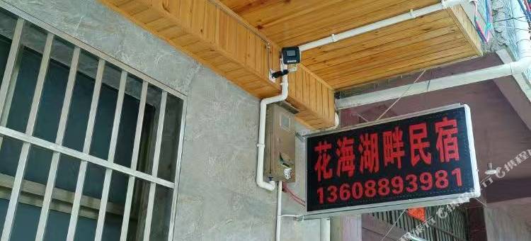 花海湖畔民宿图片