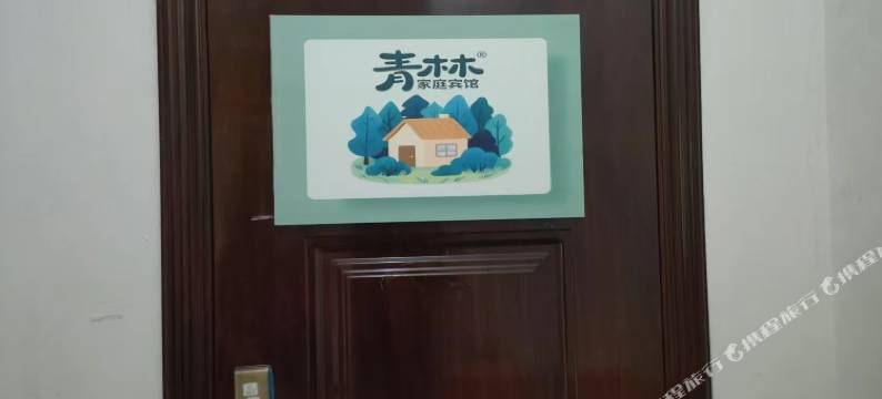 青林家庭民宿图片