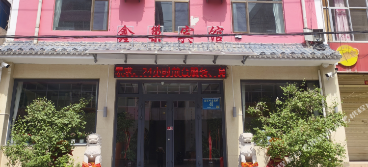鑫巢宾馆图片