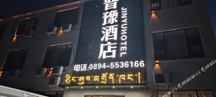 墨脱晋豫酒店(西藏墨脱县完全小学店)图片