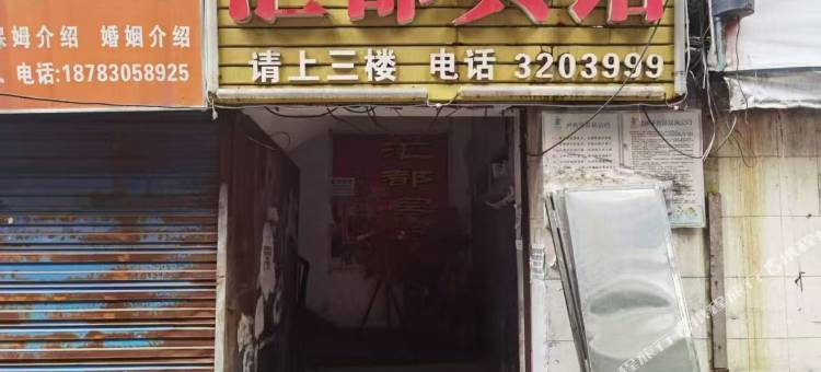 泸州汇都宾馆图片