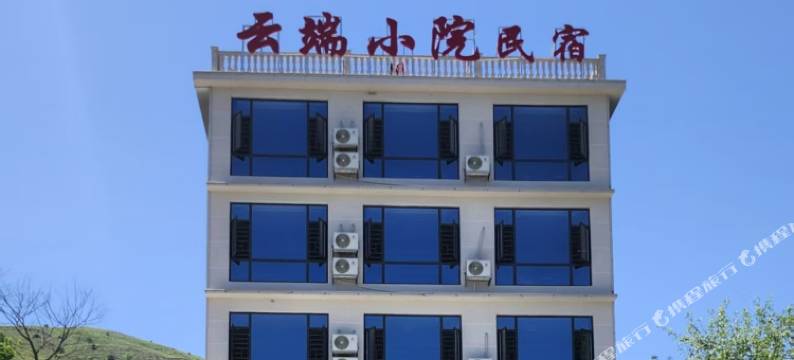 云端小院民宿图片