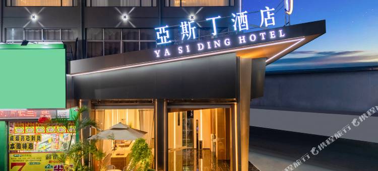 亚斯丁酒店(南宁北湖店)图片