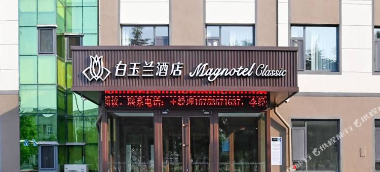 白玉兰酒店(烟台蓬莱汽车站登州路店)图片