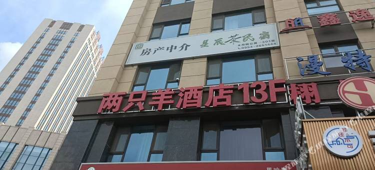 两只羊酒店(宁夏师范大学店)图片