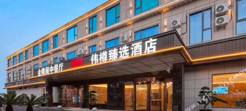 伟樽臻选酒店(上海虹桥机场国展中心店)图片