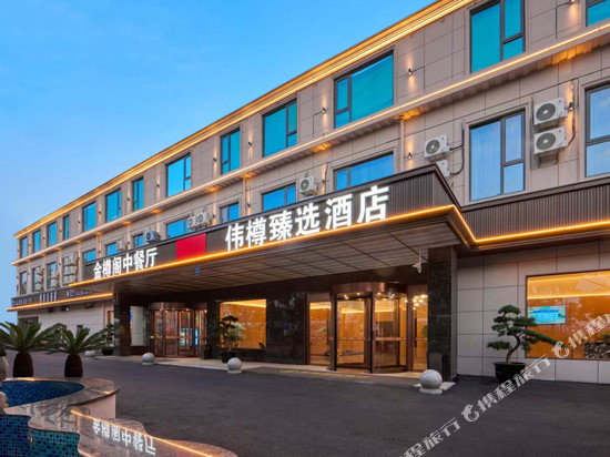 伟樽臻选酒店(上海虹桥机场国展中心店)
