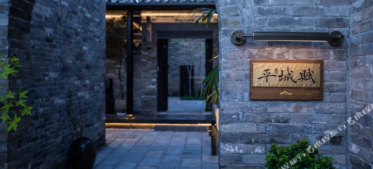 平城赋•HOTEL(大同古城东南邑店)图片