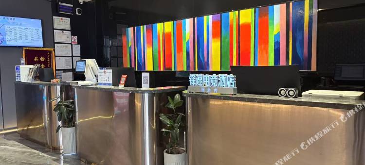 锋速·电竞酒店(国际家纺城店)图片