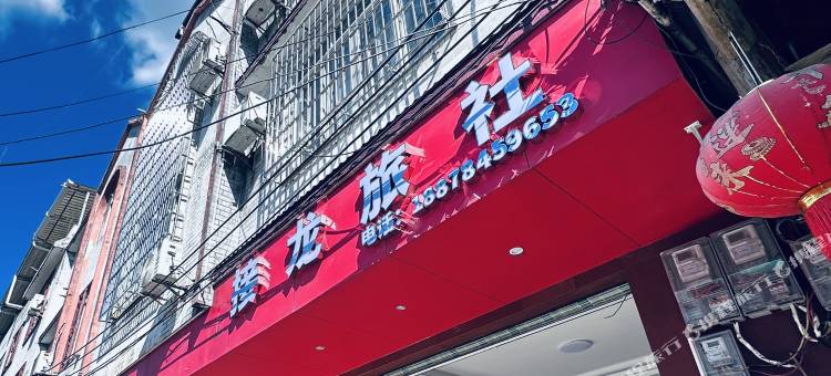 接龙旅社图片