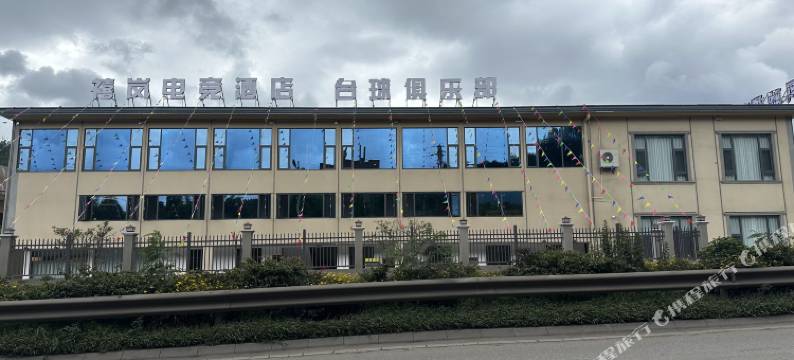 峨山禧岚电竞酒店图片