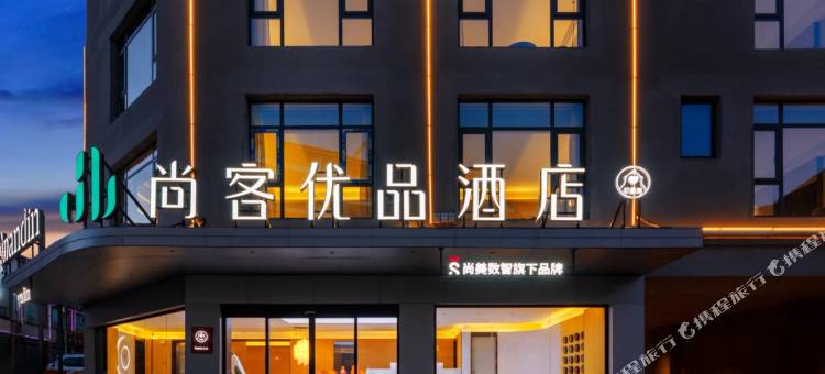 尚客优品酒店(索县店)图片