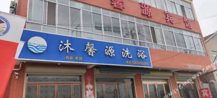 沐馨源宾馆图片