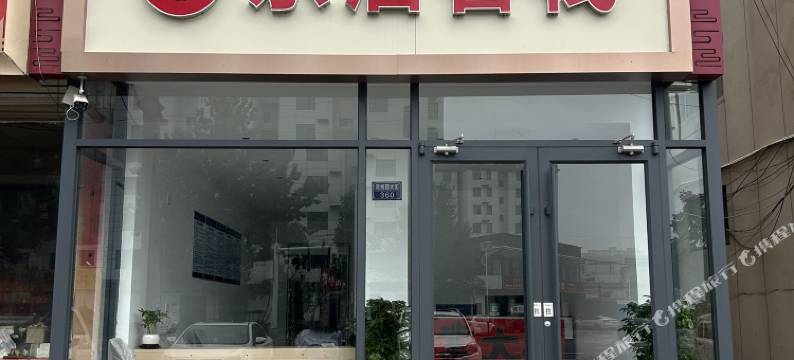 U乐居客栈(行唐县龙州西大街店)图片