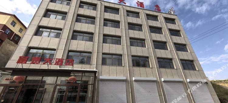 化德县富贵大酒店图片