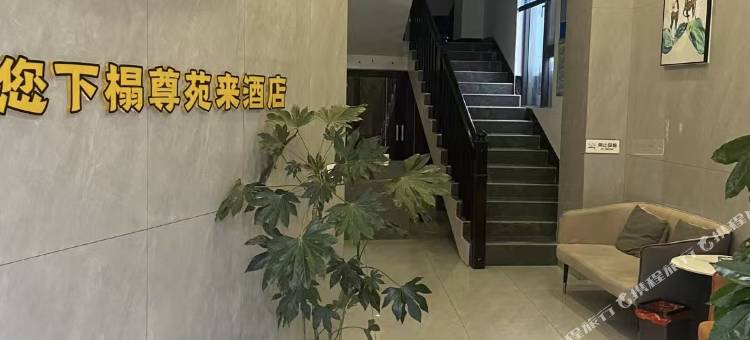 尊苑来酒店图片