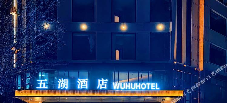 五湖酒店图片