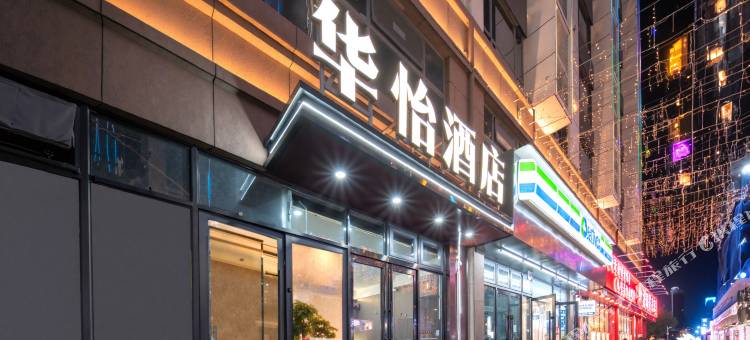 卫辉华怡酒店图片