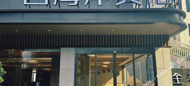 攀枝花西海岸宾馆图片
