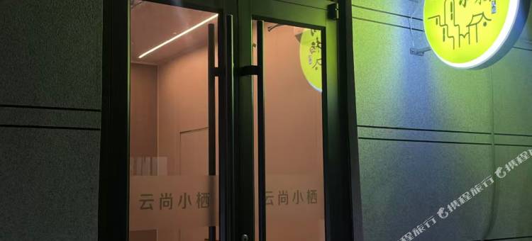 云尚小栖民宿(开封清明上河园鼓楼广场店)图片