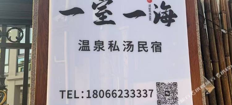 一室一海温泉私汤民宿图片