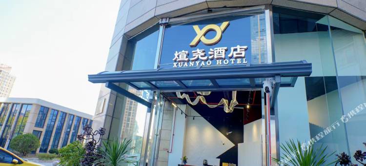 煊尧酒店(昆明南站春融地铁站店)图片