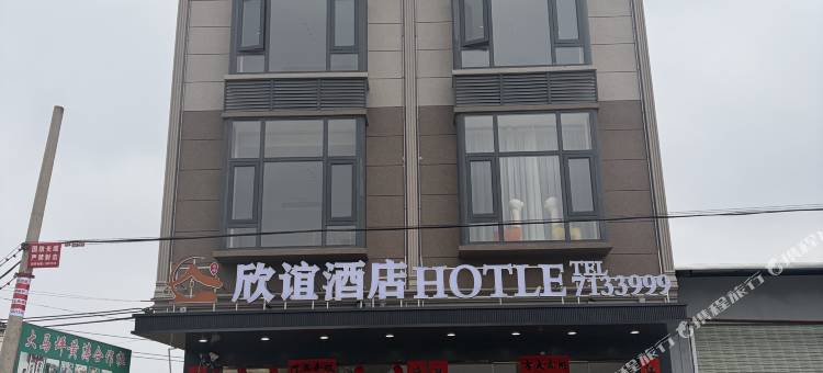 荔浦欣谊酒店图片