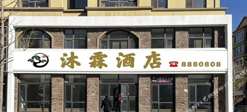 沐霖酒店图片
