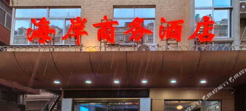 平潭海岸商务酒店(龙凤头沙滩店)图片