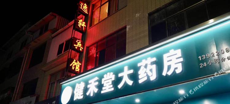 逸轩宾馆图片