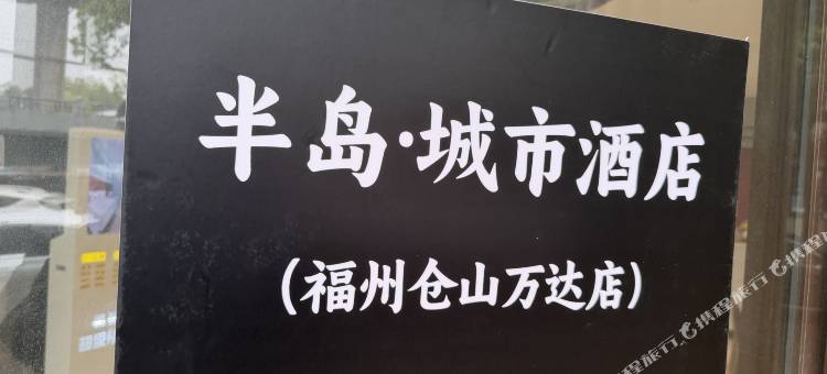 半岛·城市酒店(福州仓山万达店)图片