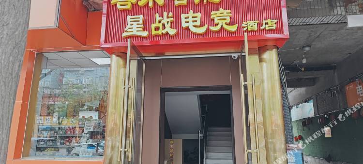 星战电竞酒店图片