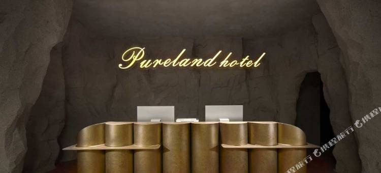 PURELAND璞社酒店图片