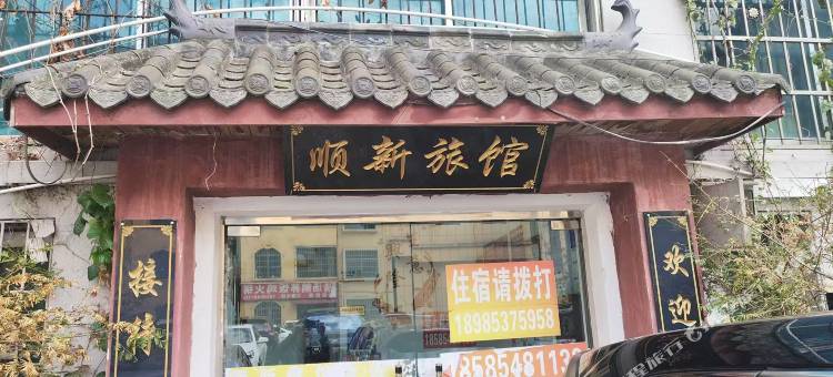 顺新旅馆图片