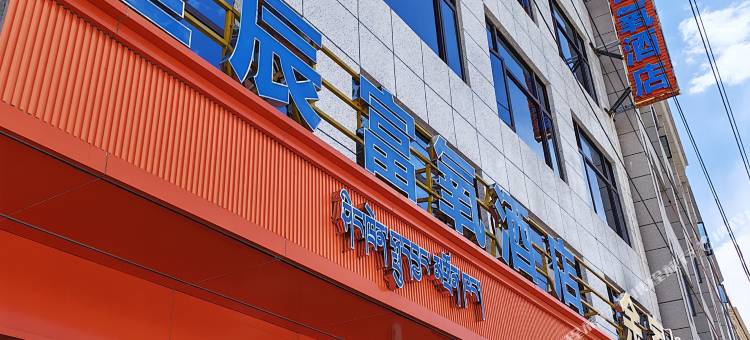 星辰富氧酒店(萨嘎店)图片