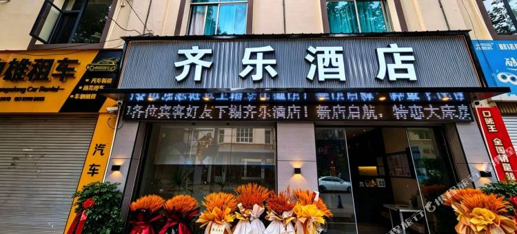 富源齐乐酒店图片