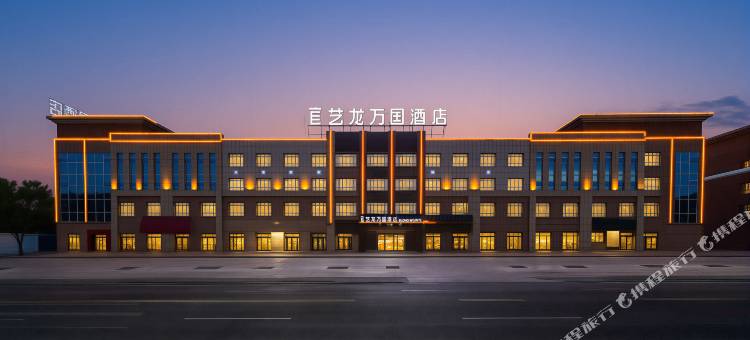 艺龙万国酒店(克拉玛依独山子独库公路店)图片