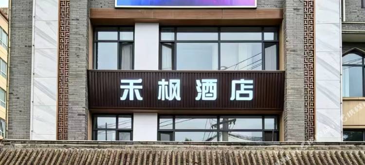 定西禾枫酒店图片