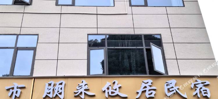 六盘水朋来攸居民宿图片