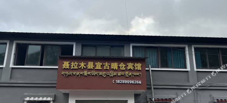 宜古晴仓图片