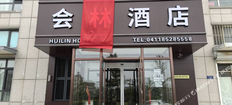 会林酒店图片