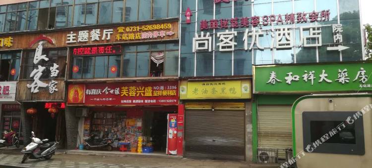 尚客优精选酒店(湘潭基建营店)图片